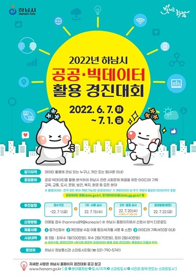 1. 하남시, ‘2022년 공공·빅데이터 활용 경진대회’ 개최 2(참고 포스터).jpg