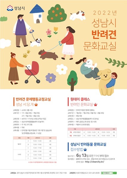 지역경제과-성남시 반려견 문화교실 운영안내 포스터.jpg
