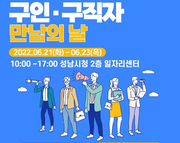 고용노동과-성남시 21_23일 ‘구인·구직자 만남의 날’ 행사 개최 안내 이미지.jpg