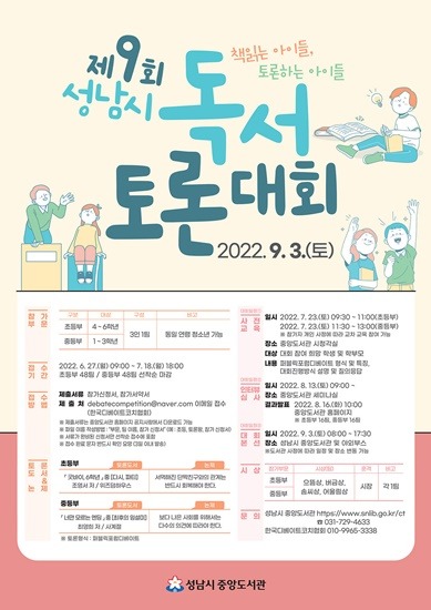 중앙도서관-성남시 제9회 독서토론대회 개최 안내 포스터.jpg