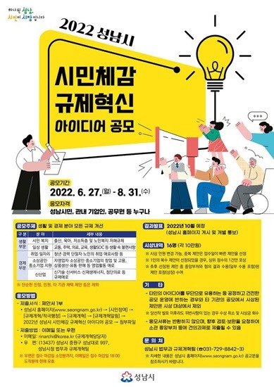 법무과-성남시 ‘시민 체감 규제혁신 아이디어’ 공모 안내 포스터.jpg