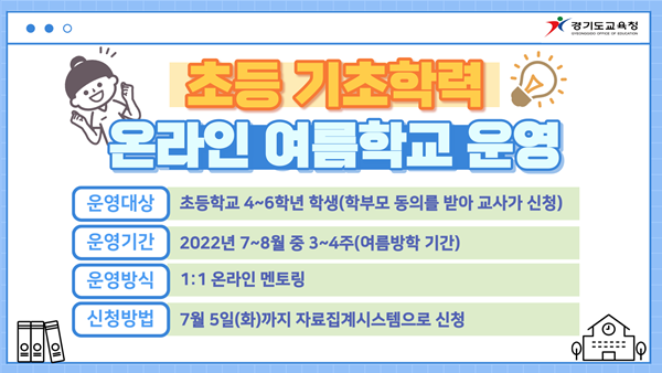 0627 경기도교육청, 27일부터 ‘온라인 여름학교’ 참여 신청(참고).png