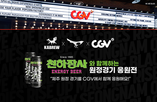 성남FC, ‘천하장사’ 맥주와 함께 CGV에서 원정경기 단체 응원한다!.png