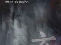 [성남문화재단] 2022 성남중진작가전1_문종훈_현_전시 포스터 (1).jpg