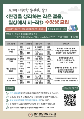 0704 경기성남교육도서관, 2022년 여름방학 독서체험 특강 참가자 모집(참고자료).png
