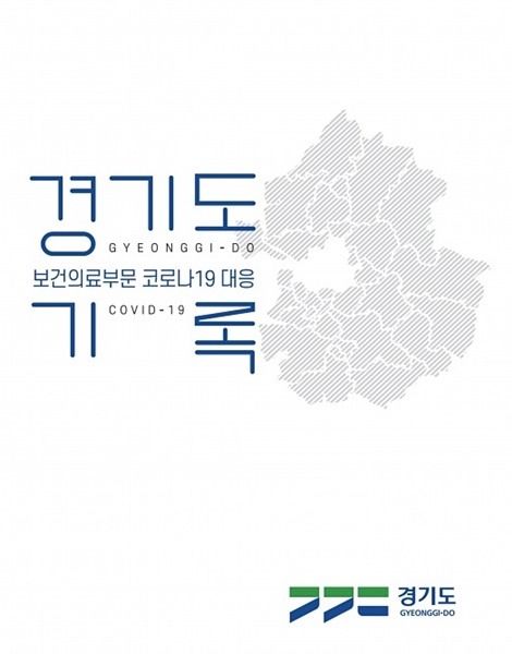경기도+코로나19+대응기록(표지).jpg