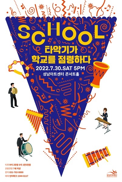 [성남문화재단] SCHOOL-타악기가 학교를 점령하다_공연 포스터.jpg