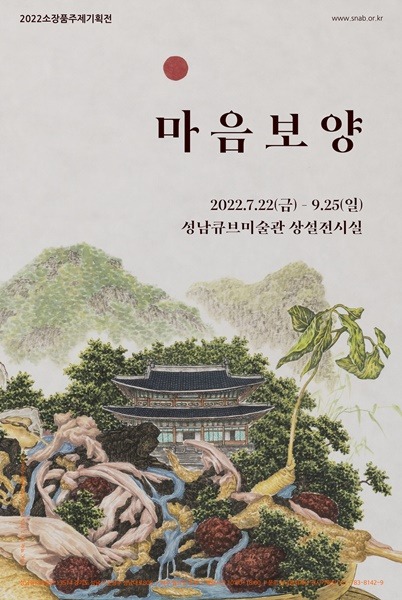 [성남문화재단] 2022 소장품주제기획전_마음보양_포스터.jpg