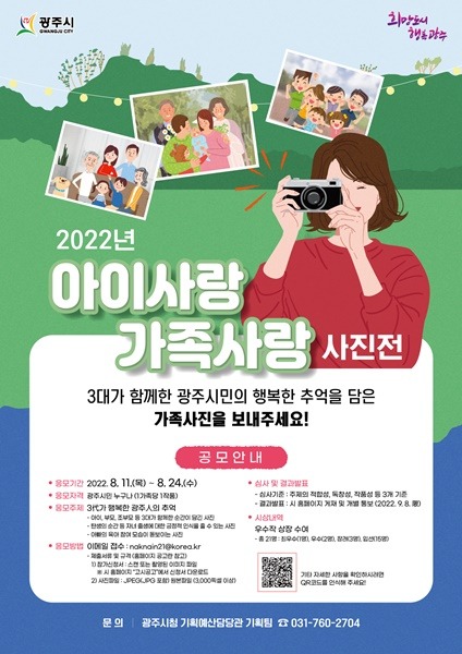 광주시, “3대가 행복한 광주인의 추억” 주제로 2022 아이사랑가족사랑 사진공모전 개최.jpeg