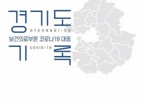 경기도+코로나19+대응기록(표지).jpg