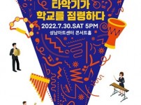 [성남문화재단] SCHOOL-타악기가 학교를 점령하다_공연 포스터.jpg