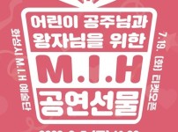 M.I.H 공연선물 1차공연 포스터.jpg