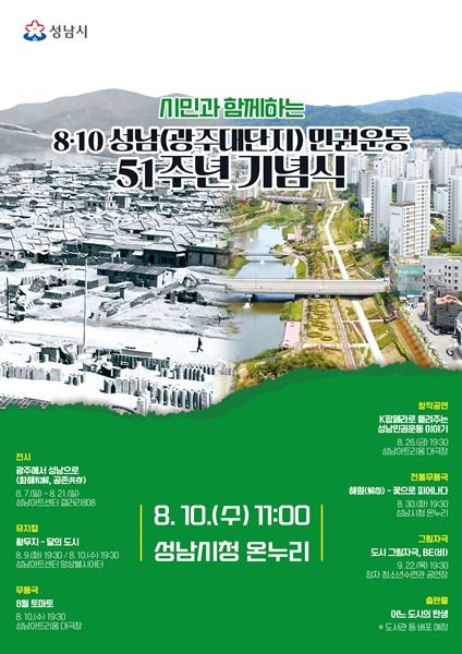 성남시 8·10 성남민권운동 51주년 기념식 연다