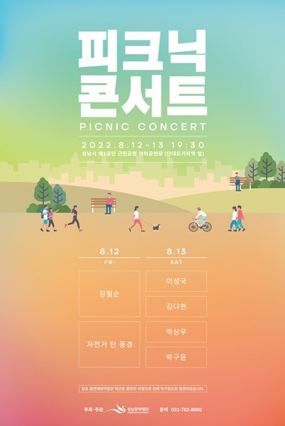 [성남문화재단] 2022 피크닉 콘서트_포스터.jpg