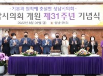 2022.08.26. 성남시의회 제31주년 개원기념식 개최.jpg