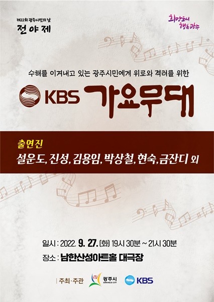 광주시, KBS 가요무대 개최.jpg