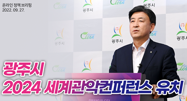 광주시, 2024 세계 관악 컨퍼런스 유치 성과 및 계획 온라인 브리핑 개최.png