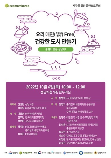 기후에너지과-요리 매연(초미세먼지) 없이 숨쉬기 좋은 성남시 만들기 토론회 개최 안내 포스터.jpg