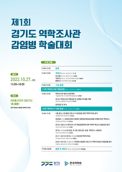 제1회+경기도+역학조사관+감염병+학술대회+포스터.png