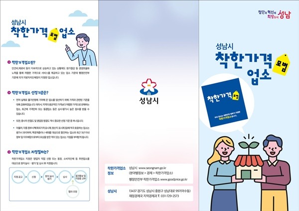 지역경제과-성남시 착한가격업소 홍보 리플릿.jpg