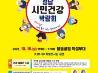 수정구보건소-제15회 성남시민건강박람회 개최 안내 포스터.jpg