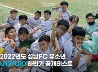 221021_성남FC, 2022년도 하반기 유소년 공개 테스트 진행!.jpg