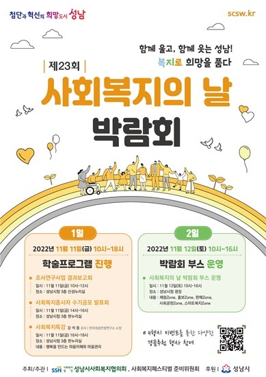 복지정책과-성남시 11_12일 ‘사회복지의 날 박람회’ 개최 안내 포스터.jpg