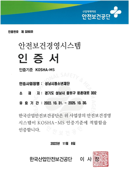 (20221114)청소년재단_안전보건경영시스템(KOSHA-MS) 인증 획득.png