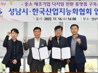 2022-11-16(수) 성남시-한국산업지능화협회 업무협약 (2).JPG