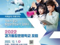 1130 사진 2022 경기통합운영학교 포럼 포스터.jpg