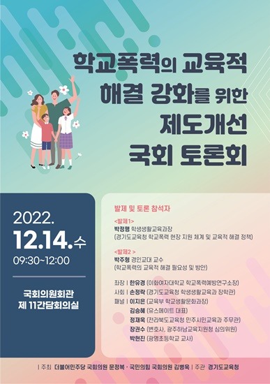 1211 경기도교육청, 학교폭력의 교육적 해결 강화를 위한 제도 개선 토론회 개최(참고1)(포스터).jpg