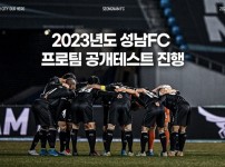 221215_성남FC, 2023시즌 프로팀 공개테스트 실시.jpg