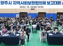광주시 지역사회복장협의체, 연말 보고대회 행사 개최.JPG