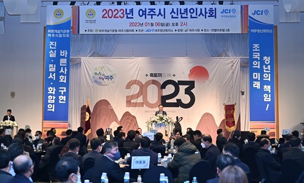 02- “2023 계묘년 여주시 신년인사회, 3년 만에 개최” (1).jpg