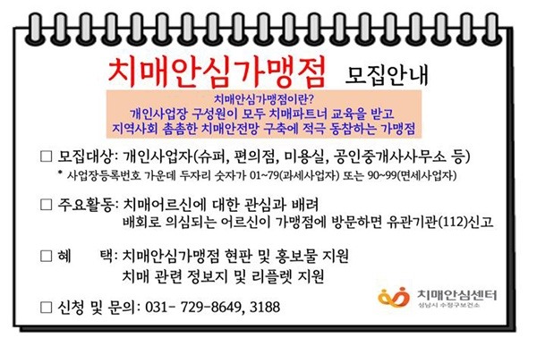 수정구보건소-성남시 치매안심가맹점 모집 안내문.jpg