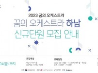 [전달보도자료]하남문화재단_꿈의오케스트라 모집_사진파일 (1).jpg