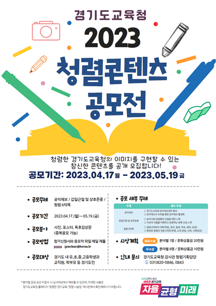 0411 경기도교육청, 청렴 가치 공유를 위한 2023년 청렴 콘텐츠 공모전 개최(포스터).png