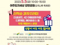 추가02- 여주시, 「제101회 어린이날 기념행사」 개최.jpg width: 100%; height : 150px