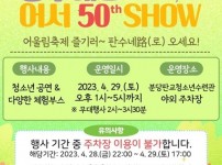 20230426 성남시청소년어울림마당 “판수네路 어서 50th SHOW” 개막행사 열려.jpg