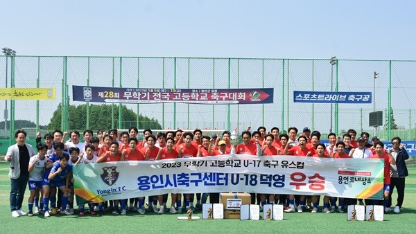 11. 용인시축구센터(이사장 이상일) 소속 U-18덕영이 경남 함안에서 열린 ‘2023년 무학기 고등학교 U17 유스컵’ 대회에서 우승을 차지했다..JPG