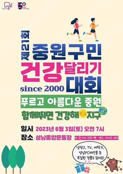 성남시 중원구 ‘건강달리기 대회’ 개최
