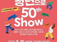 20230504 2023. 성남시청소년재단, 성년의 날 기념행사 ‘이제 청년으로 50th Show’ 개최.jpg