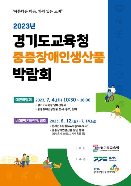 0608 2023년 경기도교육청 중증장애인생산품 구매 박람회 홍보 포스터 (1).jpg