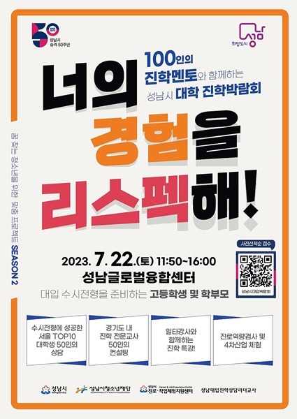 교육청소년과-성남시  7월 22일 대학 진학박람회 개최 안내 포스터.jpg