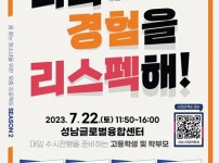 교육청소년과-성남시  7월 22일 대학 진학박람회 개최 안내 포스터.jpg width: 100%; height : 150px