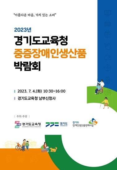 0630 경기도교육청 중증장애인생산품 구매 박람회 포스터.jpg