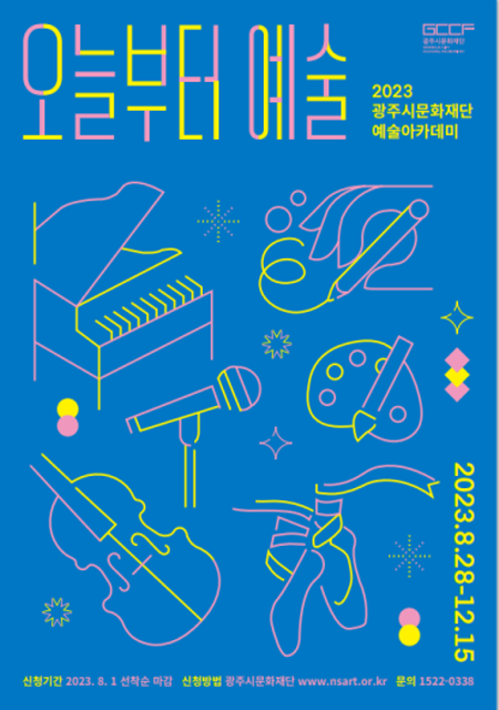 [크기변환]4. 포스터(2023 예술아카데미 2기 수강생 모집).png
