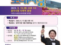 광주시, 제52회 광주시민의 날 기념행사 KBS 전국노래자랑 개최.jpg