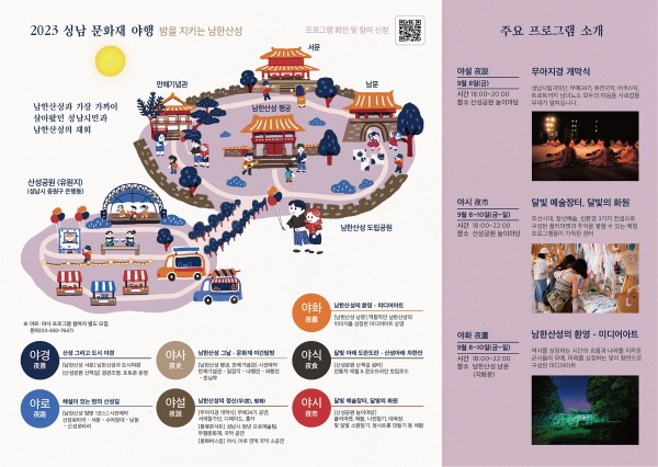 [크기변환]문화관광과-2023 성남 문화재 야행 밤을 지키는 남한산성 행사 안내 리플릿.jpg