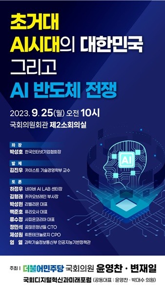 [포스터] 초거대 AI시대의 대한민국 그리고 AI 반도체 전쟁.jpg
